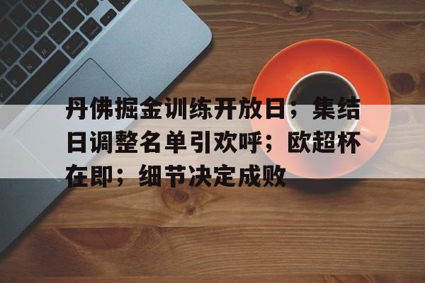 丹佛掘金训练开放日；集结日调整名单引欢呼；欧超杯在即；细节决定成败的简单介绍